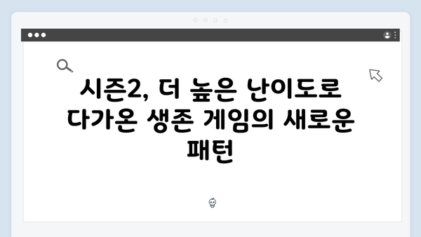 오징어게임 시즌2 미션 난이도 상승? 더욱 치열해진 생존 게임 예고