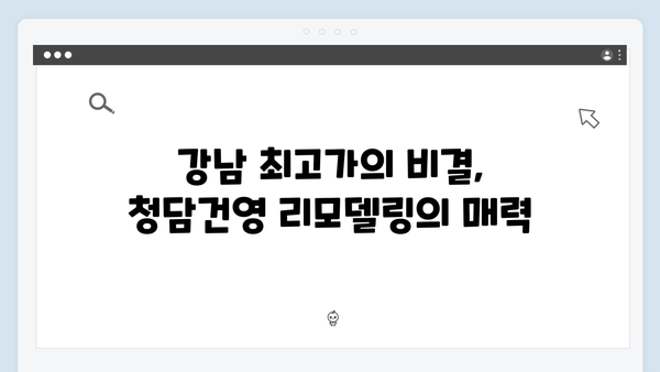 청담건영 리모델링 분양가 평당 1.2억…강남 최고가 기록의 이유는?