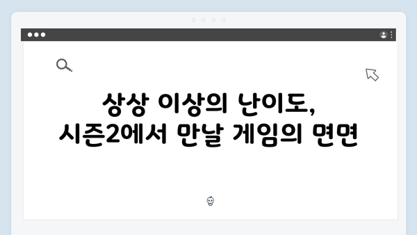 오징어게임 시즌2 미션 난이도 상승? 더욱 치열해진 생존 게임 예고