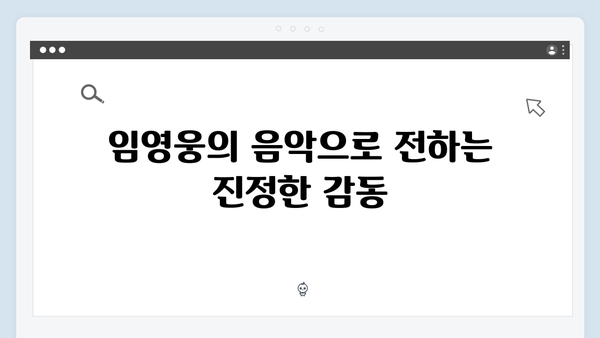 임영웅 콘서트 팬들을 위한 감동의 무대