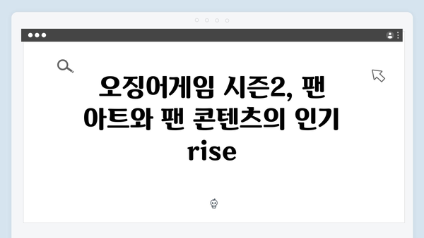 넷플릭스 오징어게임 시즌2, 글로벌 팬들의 실시간 반응과 소셜미디어 열풍