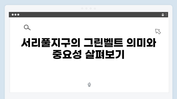 서리풀지구 개발 현장 탐방! 훼손된 그린벨트의 진실을 파헤치다!