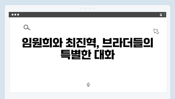 [미우새 413회] 임원희X최진혁의 특급 만남 - 김종민 여자친구 미모 화제