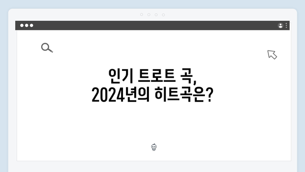 [2024 트로트] 임영웅부터 홍지윤까지 최신 트로트 가수 8인 총정리