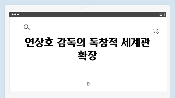 지옥 시즌2의 진화: 더 복잡하고 깊어진 연상호 감독의 세계