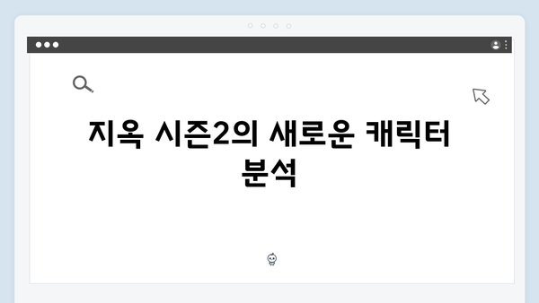 지옥 시즌2의 진화: 더 복잡하고 깊어진 연상호 감독의 세계