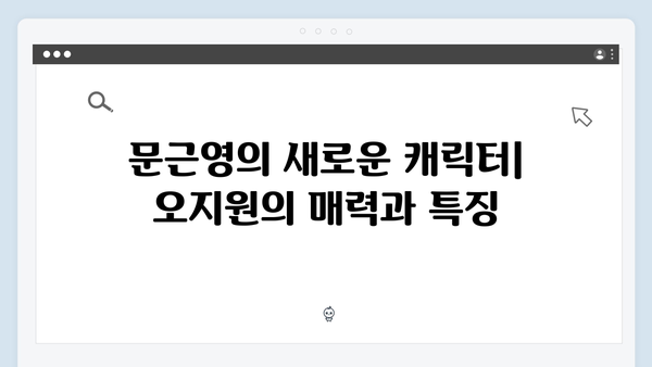 넷플릭스 지옥 시즌2 문근영의 충격 변신: 햇살반 선생 오지원 역할 분석