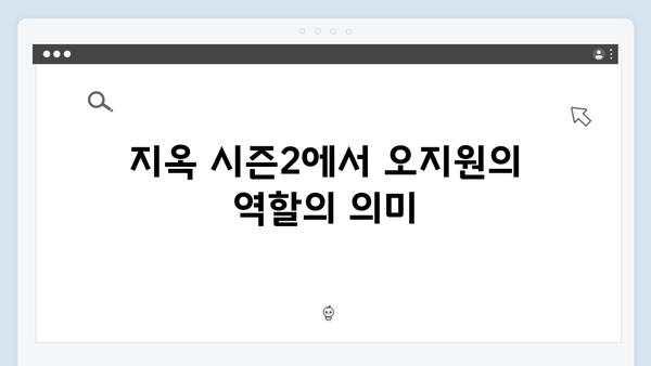 넷플릭스 지옥 시즌2 문근영의 충격 변신: 햇살반 선생 오지원 역할 분석