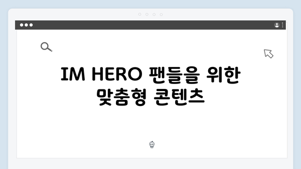 임영웅 IM HERO 팬들을 위한 세심한 배려