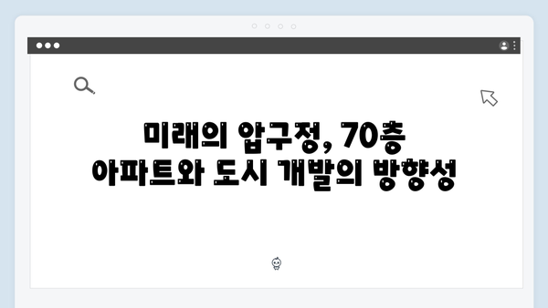 압구정에 건설될 70층 아파트! 미래 전망과 논란을 살펴보다!