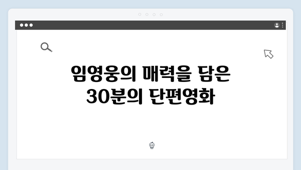 임영웅 In October 30분의 기적, 단편영화의 새로운 가능성