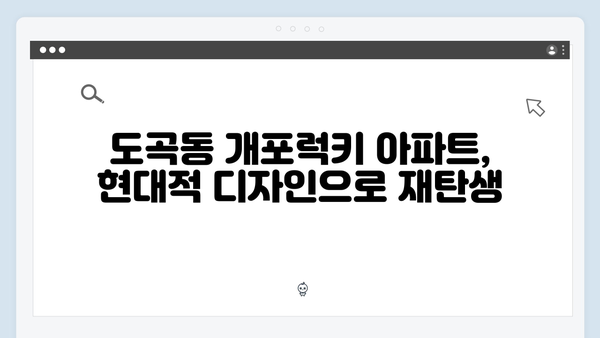 도곡동 개포럭키 아파트, 최고 28층 새 아파트로 변신