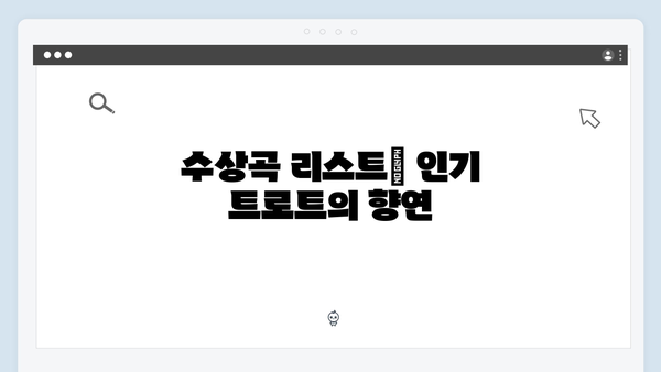 2024 트로트 페스티벌 수상곡 총정리