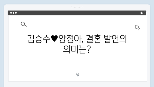 [미우새 418회] 김승수♥양정아 커플의 결혼 발언 후폭풍 - 母벤져스의 특별한 반응