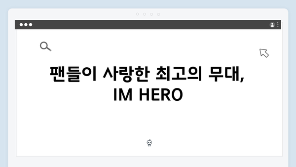 임영웅 콘서트 IM HERO 베스트 장면 총정리 - 팬들이 뽑은 감동의 순간