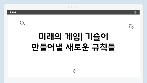 오징어게임 시즌2 속 과학기술의 역할: 미래 사회에 대한 경고