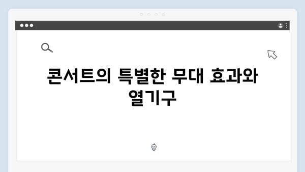 임영웅 콘서트 열기구로 전한 진심 어린 무대