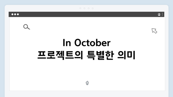 2024년 최고 화제작 In October: 임영웅의 새로운 도전