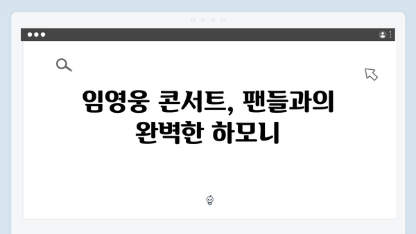임영웅 콘서트 감동의 떼창과 슬로건