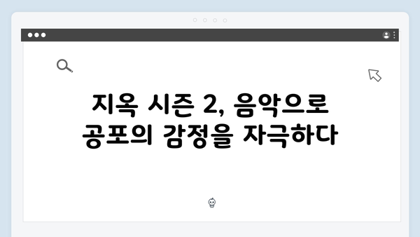 지옥 시즌 2의 음악 감독: 공포를 증폭시키는 사운드트랙