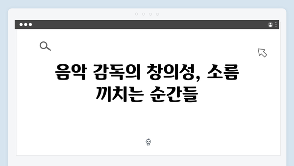지옥 시즌 2의 음악 감독: 공포를 증폭시키는 사운드트랙
