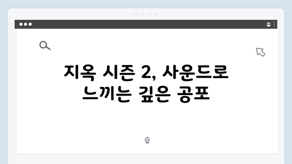 지옥 시즌 2의 음악 감독: 공포를 증폭시키는 사운드트랙