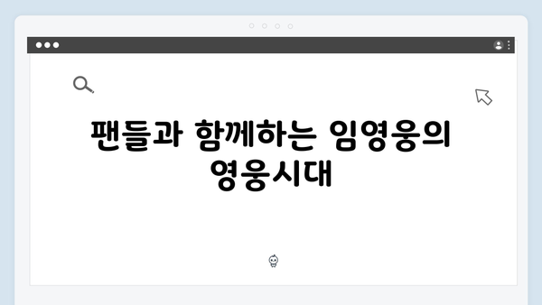 임영웅 IM HERO 영웅시대의 슬로건 현장