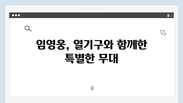 임영웅 IM HERO 콘서트 명장면 모음 - 열기구 타고 부른 사랑은 늘 도망가