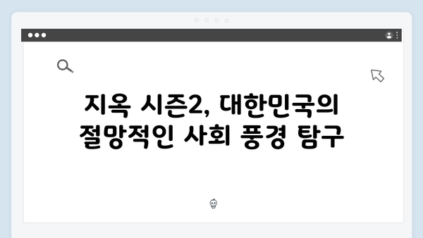 지옥 시즌2 세계관 변화 예고: 더 충격적이고 혼란스러워질 대한민국