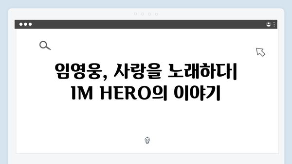임영웅 IM HERO 슬로건으로 전한 사랑