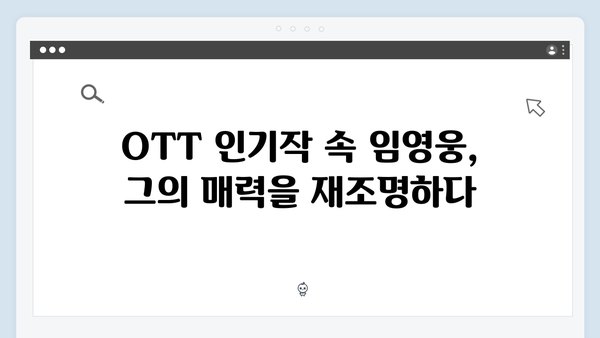 OTT 인기작 In October, 임영웅의 매력적인 연기 변신기