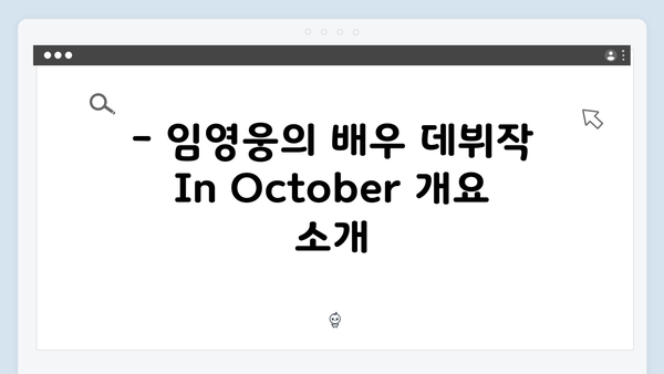 임영웅 배우 데뷔작 In October 시청률과 평점 상세 분석