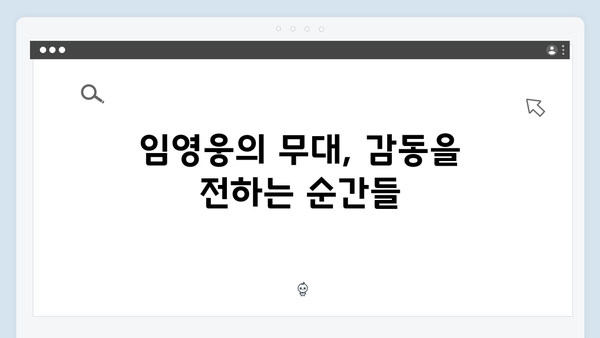 티빙에서 만나는 최고의 무대, 임영웅 공연