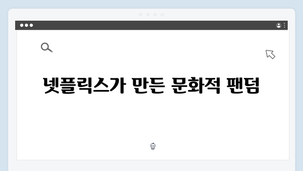 넷플릭스 오징어게임 시즌2, 글로벌 동시 방영이 미치는 문화적 영향