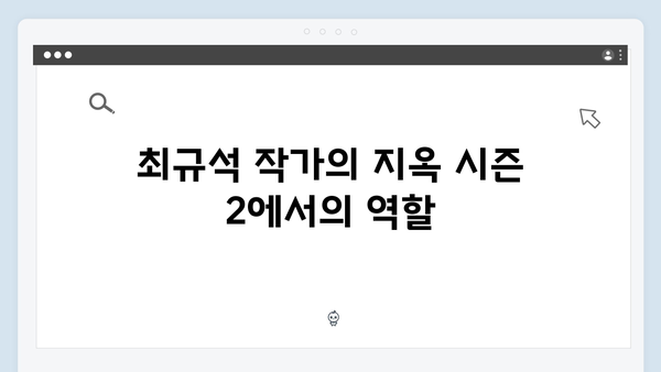 지옥 시즌 2의 각본: 최규석 작가와의 협업 의미