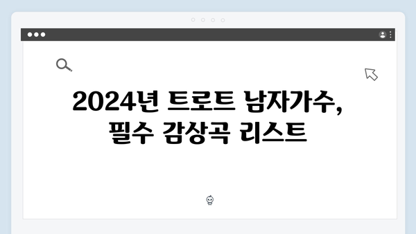 트로트 남자가수 TOP20 노래 추천 - 2024년판