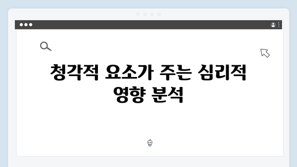 지옥 시즌 2의 음향 설계: 공포를 증폭시키는 사운드 레이어링