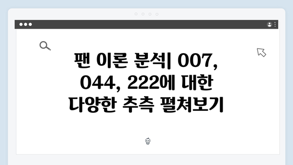 007, 044, 222: 오징어게임 시즌2 새 캐릭터 번호로 추측하는 스토리 라인