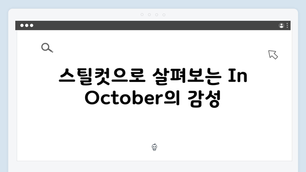 임영웅 첫 연기 도전작 In October 스틸컷과 명장면 모음