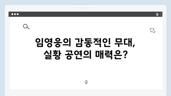 최고의 무대! 티빙에서 보는 임영웅 실황 공연