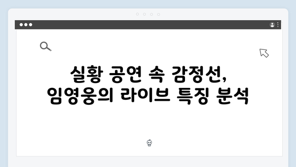 최고의 무대! 티빙에서 보는 임영웅 실황 공연