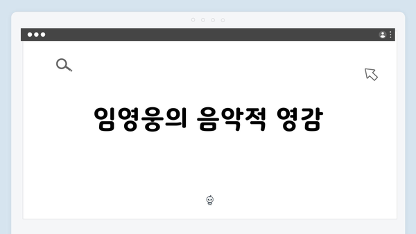 권오준 감독×임영웅 In October 제작 비하인드 스토리