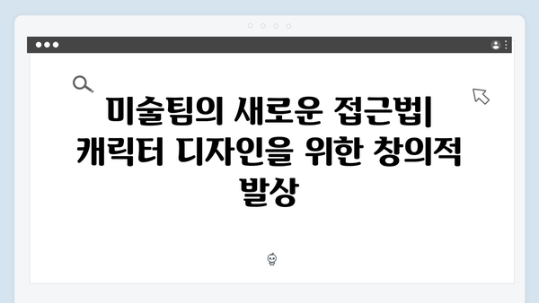 오징어게임 시즌2 미술팀의 도전: 더욱 정교해진 캐릭터 디자인의 비하인드