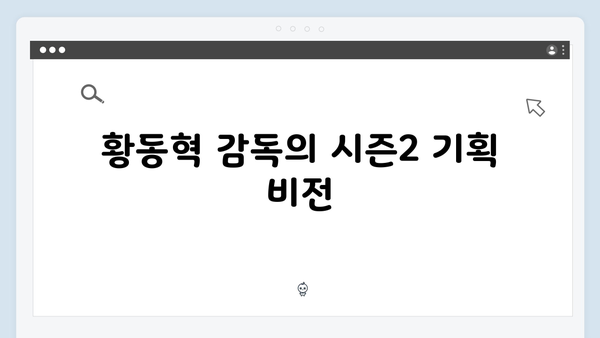 황동혁 감독이 직접 밝힌 오징어게임 시즌2 제작 비하인드 스토리