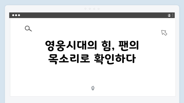 임영웅 IM HERO 영웅시대와의 교감 현장