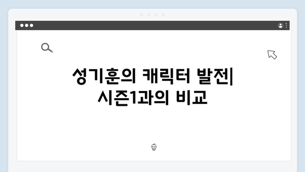 성기훈의 변화된 모습: 오징어게임 시즌2 주인공 캐릭터 디자인 심층 탐구