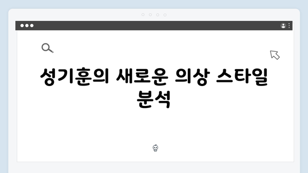 성기훈의 변화된 모습: 오징어게임 시즌2 주인공 캐릭터 디자인 심층 탐구