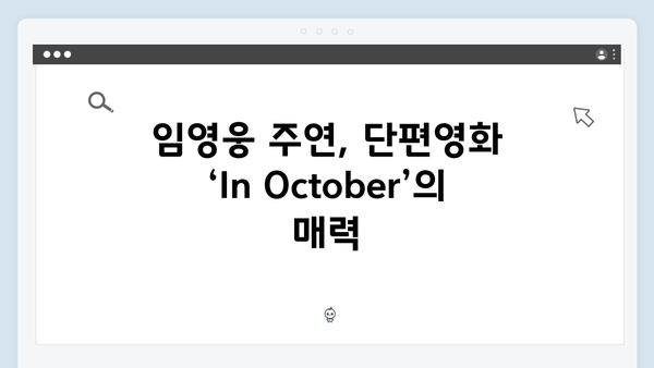 임영웅 단편영화 In October 스토리 및 출연진 총정리