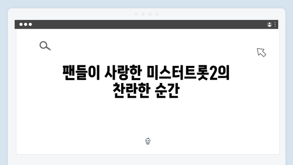 미스터트롯2 레전드 무대 노래 모음집