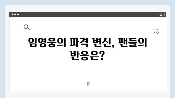 바이러스 소재 신작 In October, 임영웅의 파격 변신